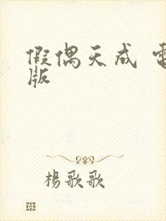 假偶天成 电影版