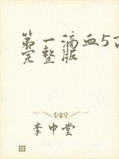 第一滴血5高清完整版封面