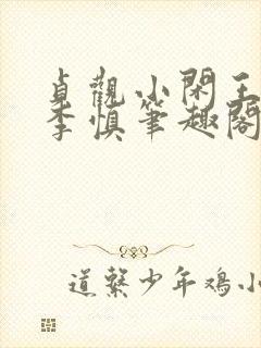 贞观小闲王纪王李慎笔趣阁