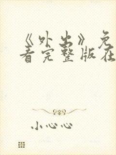 《外出》免费观看完整版在哪看电影封面