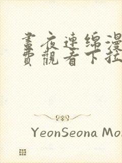 昼夜连绵漫画免费观看下拉式六漫画