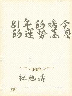 81年的鸡今年的运势怎么样