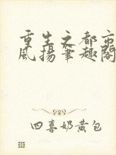 重生之都市仙尊风扬笔趣阁