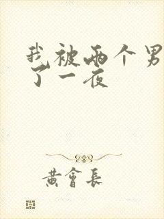 我被两个男人操了一夜