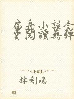 扁舟小说全文免费阅读无弹窗