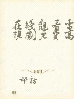 在线观看电影电视剧免费高清网站