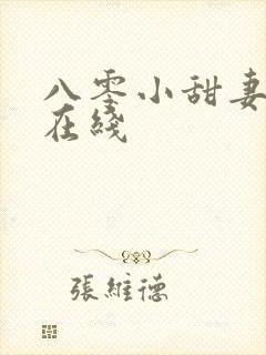 八零小甜妻短剧在线