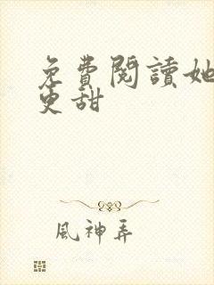 免费阅读她比糖更甜