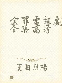 余罪电视剧24全集高清