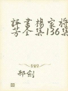 评书杨家将刘兰芳全集136集封面