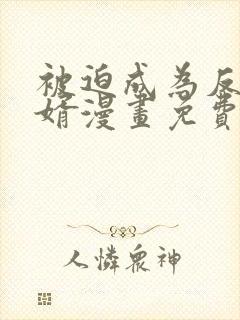 被迫成为反派赘婿漫画免费下拉式漫画星球