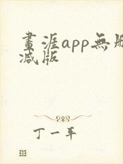 画涯app无删减版