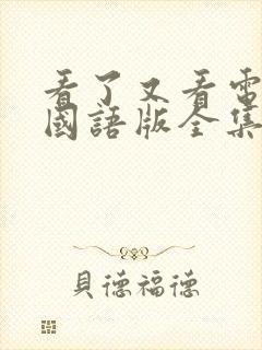 看了又看电视剧国语版全集在线观看免费