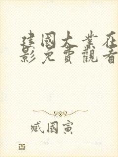 建国大业在线电影免费观看完整版