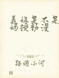 义姐是不是良妈妈授动漫封面