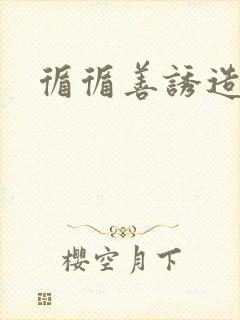 循循善诱造句