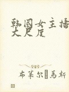 韩国女主播青草大尺度