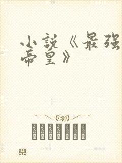 小说《最强神话帝皇》