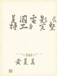 美国电影《孤胆特工》完整免费观看