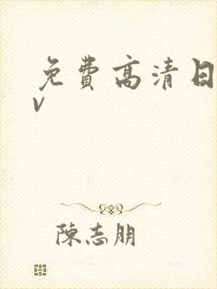 免费高清日本av