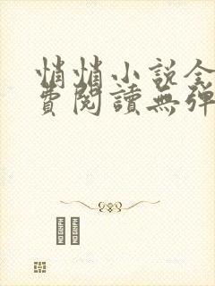 悄悄小说全文免费阅读无弹窗