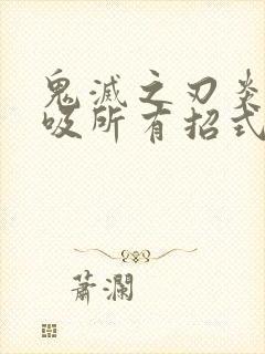 鬼灭之刃炎之呼吸所有招式封面