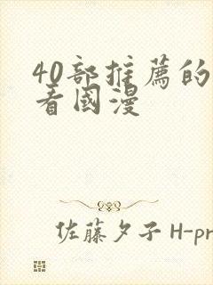 40部推荐的好看国漫