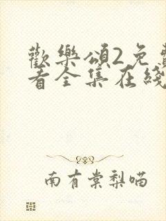 欢乐颂2免费观看全集在线观看全集