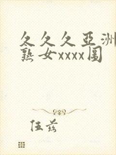 久久久亚洲熟妇熟女xxxx图