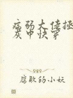 病弱大佬拯救炮灰中快穿