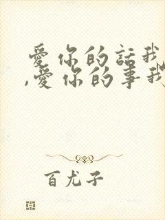 爱你的话我不说,爱你的事我都做