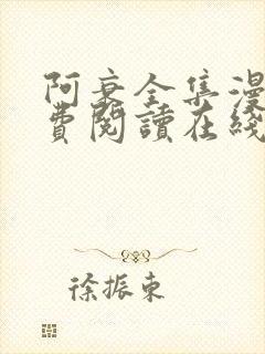 阿衰全集漫画免费阅读在线