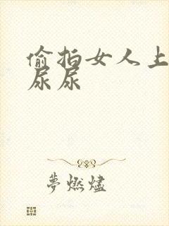 偷拍女人上厕所尿尿