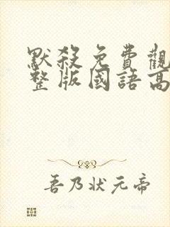 默杀免费观看完整版国语高清封面