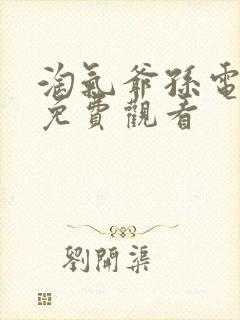 淘气爷孙电视剧免费观看