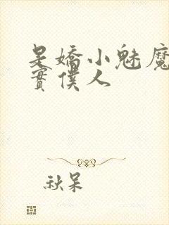 是娇小魅魔的忠实仆人