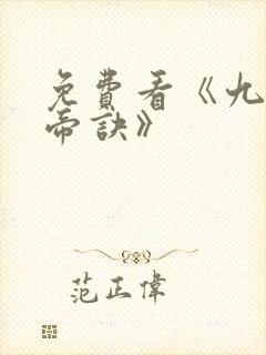 免费看《九天玄帝诀》