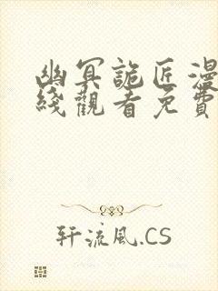 幽冥诡匠漫画在线观看免费