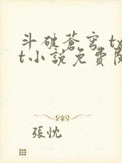 斗破苍穹 txt小说免费阅读