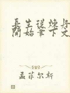 长生从炼丹宗师开始笔下文学