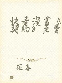 快看漫画《水之契约》免费阅读封面