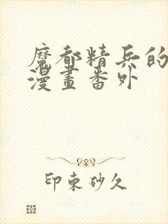 魔都精兵的奴隶漫画番外封面