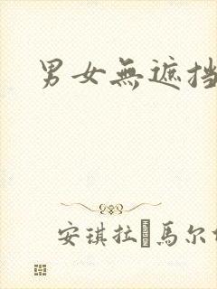 男女无遮挡免费