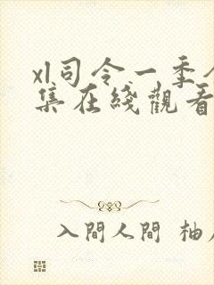 xl司令一季全集在线观看免费播放