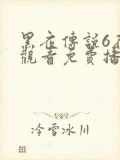 黑夜传说6在线观看免费播放下载