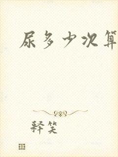 尿多少次算尿频