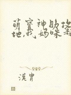 萌宝神助攻:爹地,我妈咪超甜