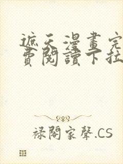 遮天漫画完整免费阅读下拉式六漫画