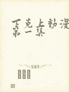 下克上动漫番剧第一集