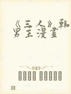 《三人》韩漫双男主漫画